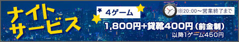 4Q[F1,800~{݌C400~iOjȍ~1Q[@450~20:00`cƏI܂